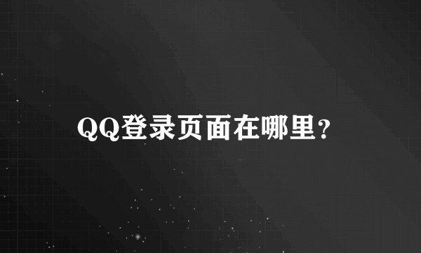QQ登录页面在哪里？