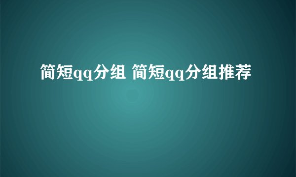 简短qq分组 简短qq分组推荐