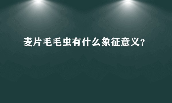麦片毛毛虫有什么象征意义？