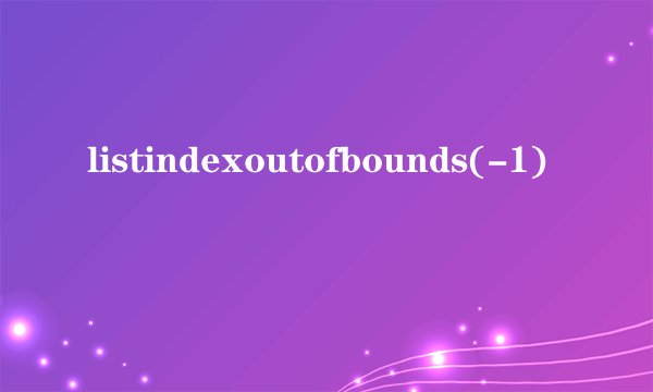 listindexoutofbounds(-1)