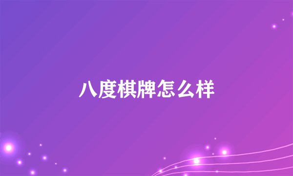 八度棋牌怎么样