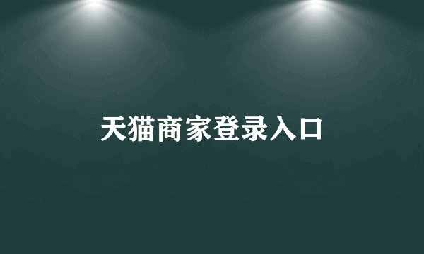 天猫商家登录入口