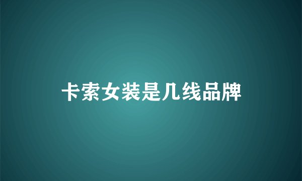 卡索女装是几线品牌