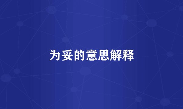 为妥的意思解释