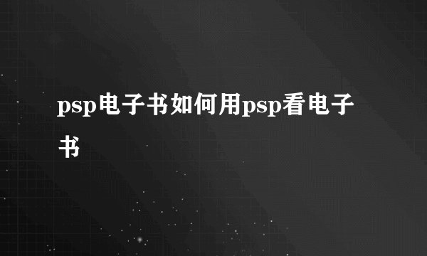 psp电子书如何用psp看电子书