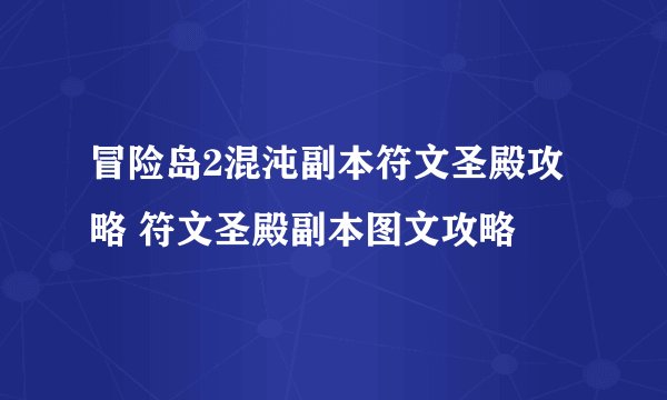 冒险岛2混沌副本符文圣殿攻略 符文圣殿副本图文攻略