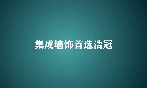 集成墙饰首选浩冠