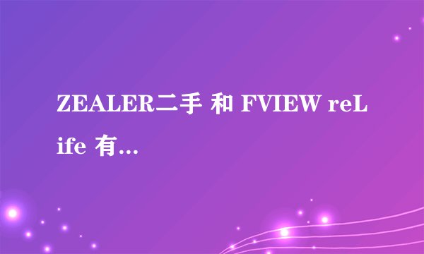 ZEALER二手 和 FVIEW reLife 有何异同,如何评价?