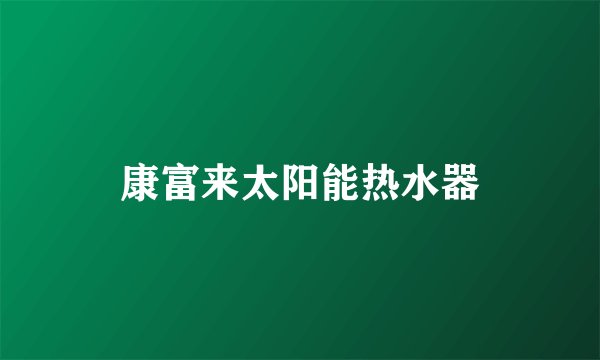 康富来太阳能热水器