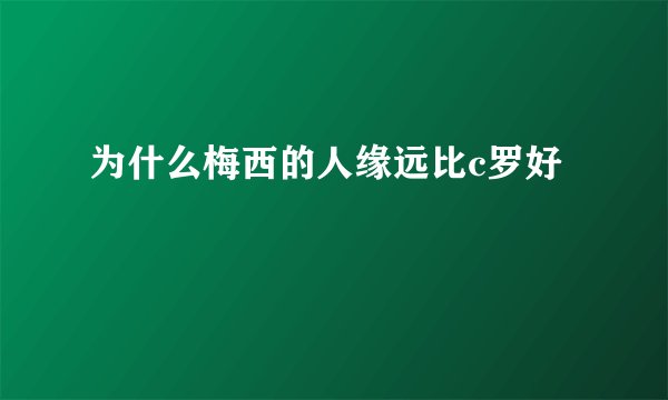 为什么梅西的人缘远比c罗好