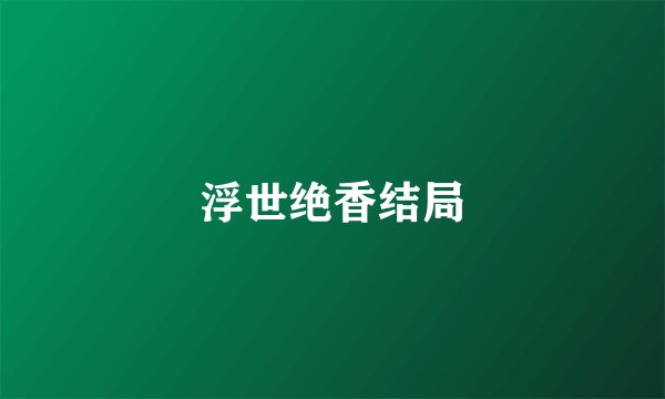 浮世绝香结局