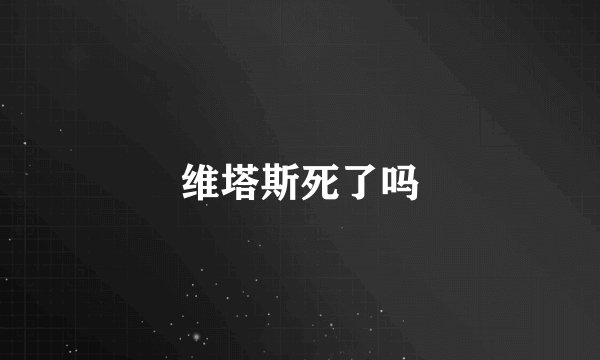 维塔斯死了吗