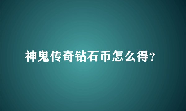神鬼传奇钻石币怎么得？