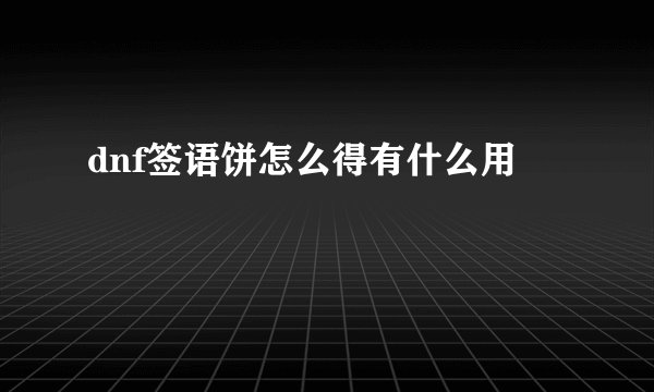 dnf签语饼怎么得有什么用