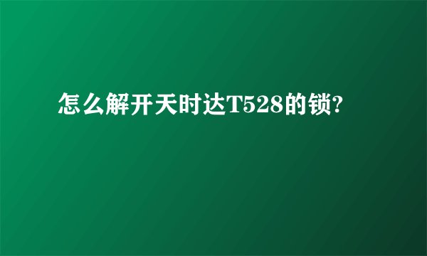 怎么解开天时达T528的锁?