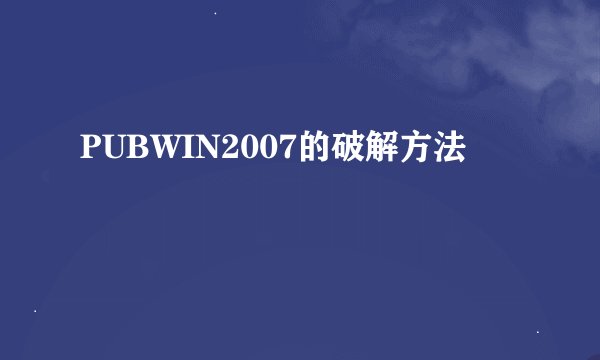 PUBWIN2007的破解方法