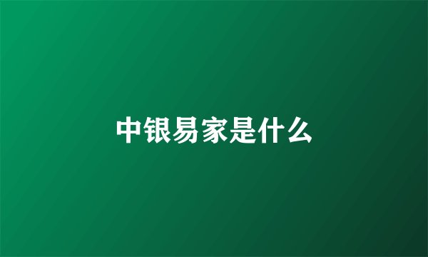 中银易家是什么