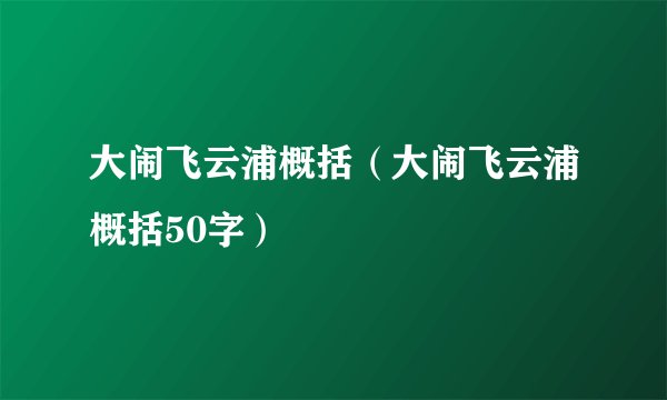 大闹飞云浦概括（大闹飞云浦概括50字）