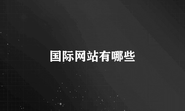 国际网站有哪些