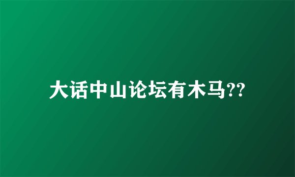 大话中山论坛有木马??