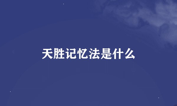 天胜记忆法是什么