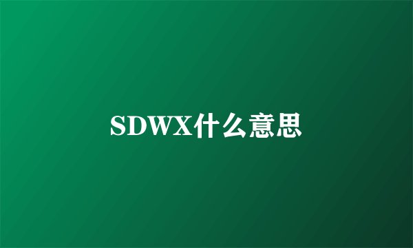SDWX什么意思