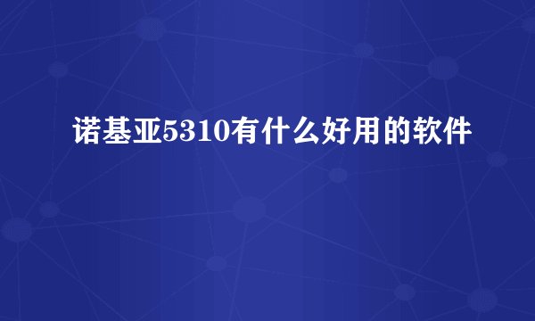 诺基亚5310有什么好用的软件