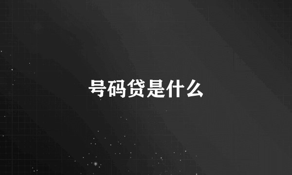 号码贷是什么