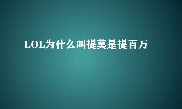 LOL为什么叫提莫是提百万