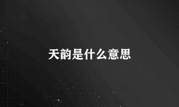 天韵是什么意思