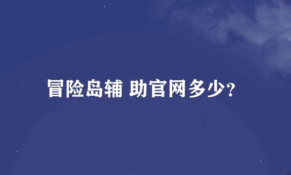 冒险岛辅 助官网多少？