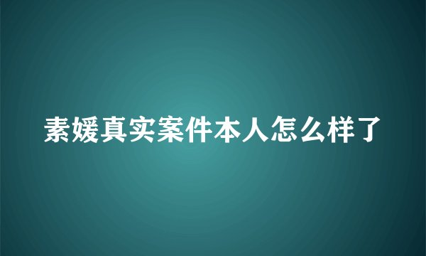 素媛真实案件本人怎么样了