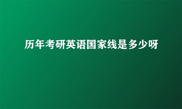 历年考研英语国家线是多少呀