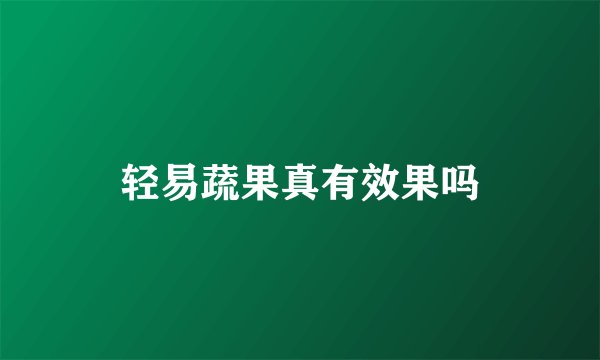 轻易蔬果真有效果吗