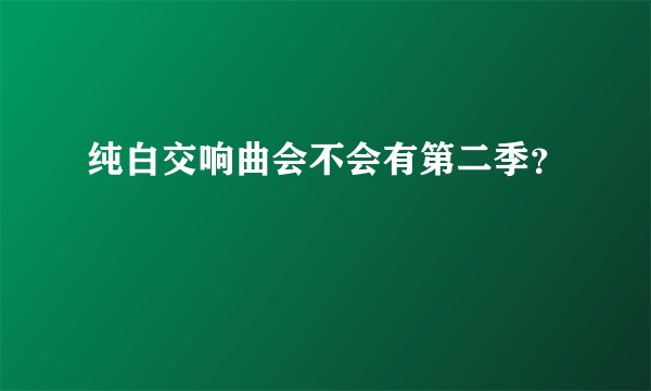 纯白交响曲会不会有第二季？