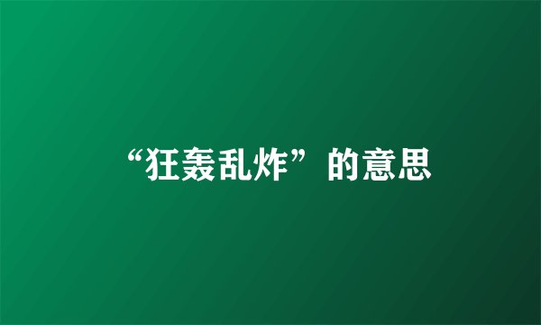 “狂轰乱炸”的意思