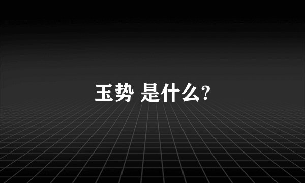 玉势 是什么?