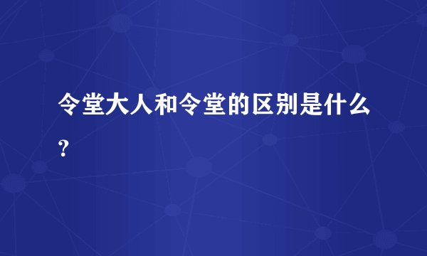 令堂大人和令堂的区别是什么？
