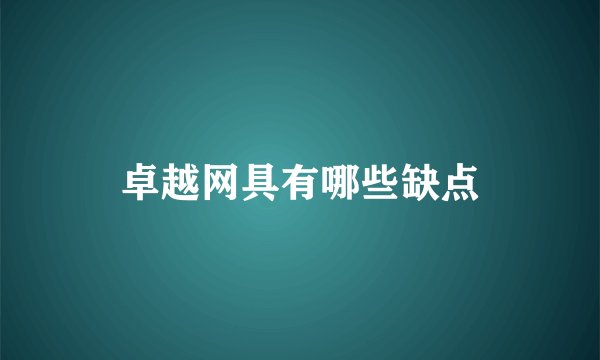 卓越网具有哪些缺点