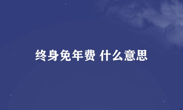 终身免年费 什么意思