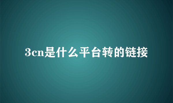 3cn是什么平台转的链接