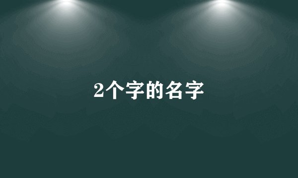 2个字的名字