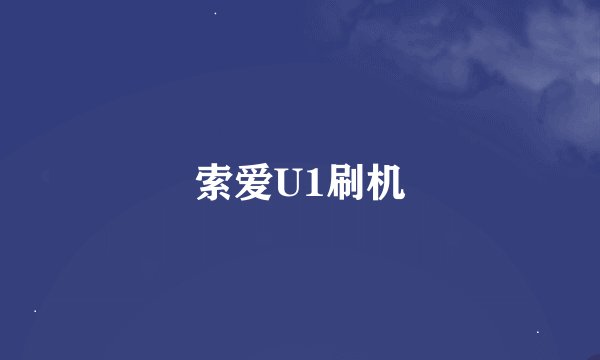 索爱U1刷机