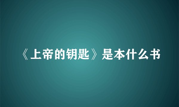 《上帝的钥匙》是本什么书