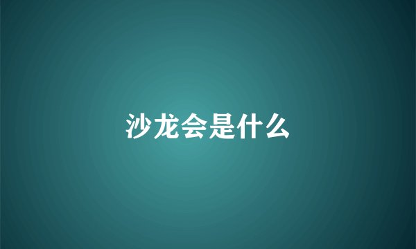 沙龙会是什么