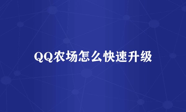QQ农场怎么快速升级