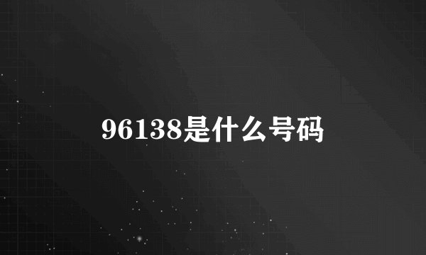 96138是什么号码