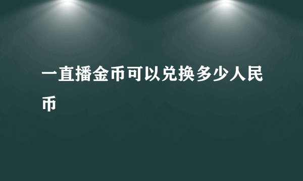 一直播金币可以兑换多少人民币