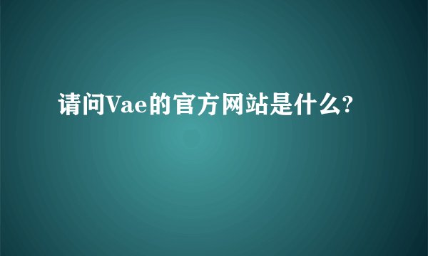 请问Vae的官方网站是什么?