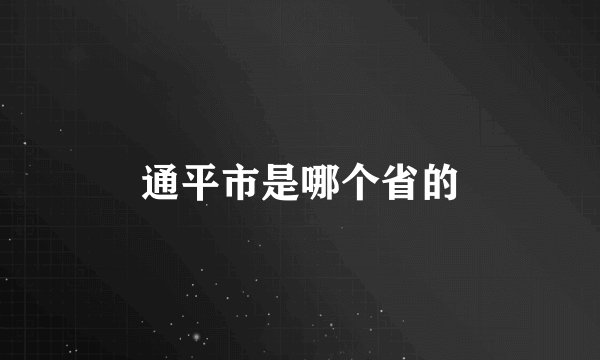 通平市是哪个省的